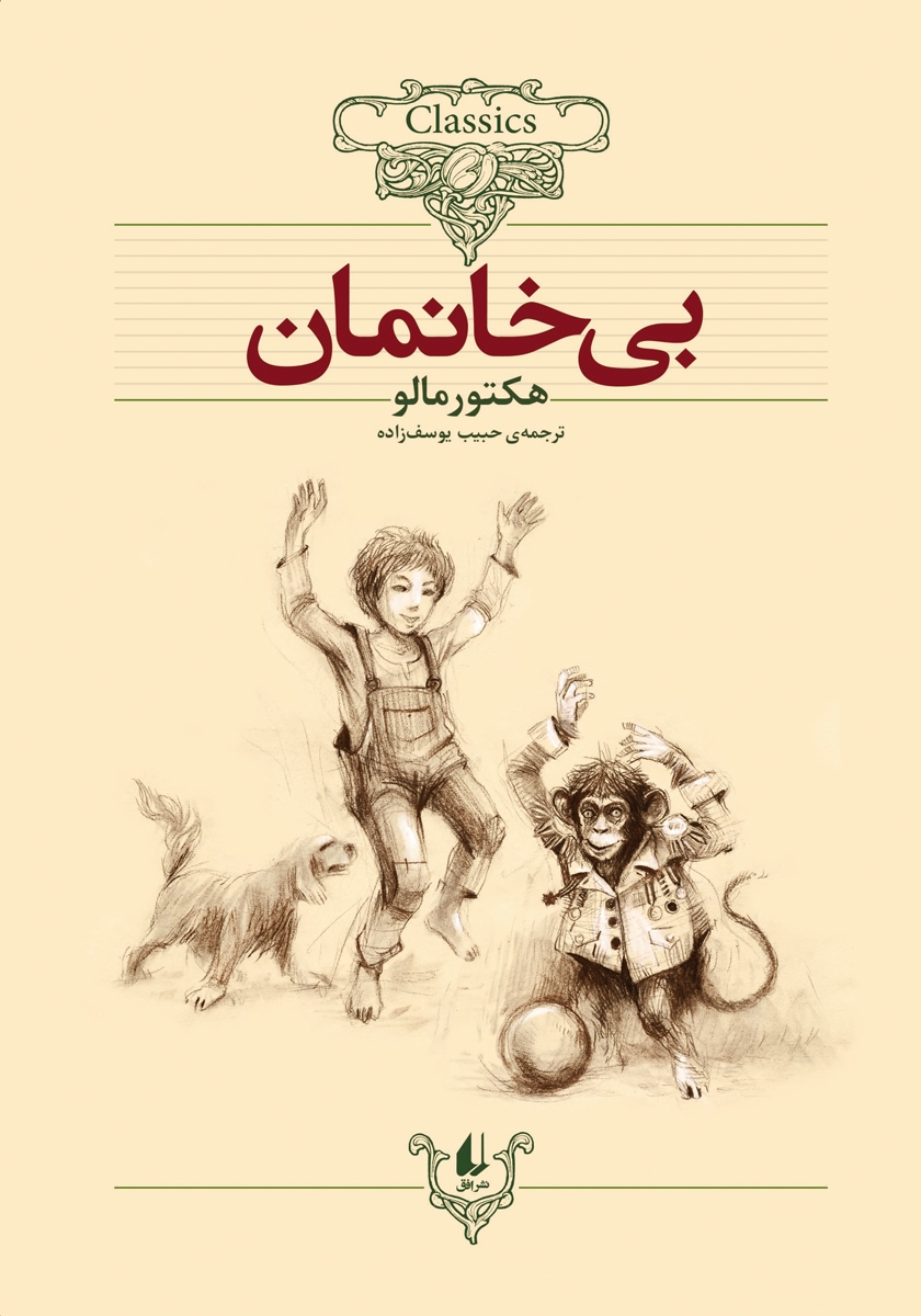 بی خانمان هکتور مالو وزیری(افق)