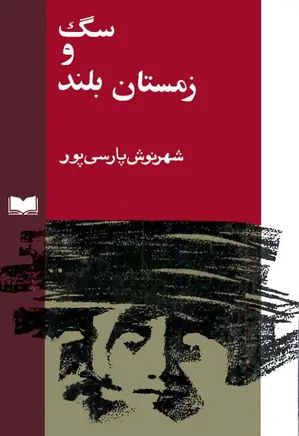 سگ و زمستان بلند شهرنوش پارسی پور(تصویر)
