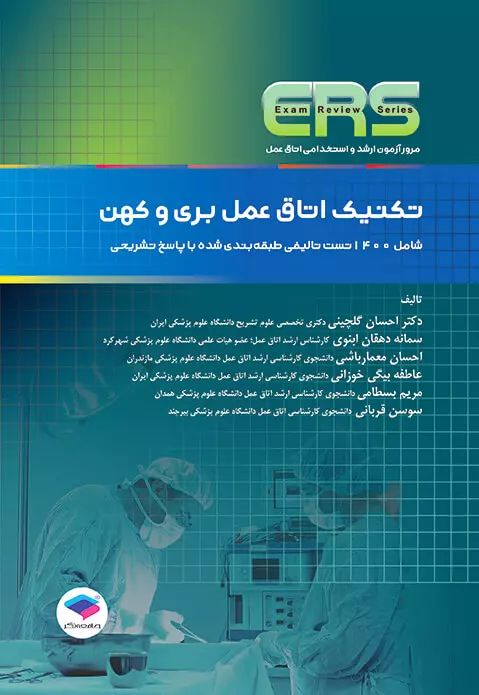 ERS تکنیک اتاق عمل بری و کوهن احسان گلچینی(جامعه نگر)