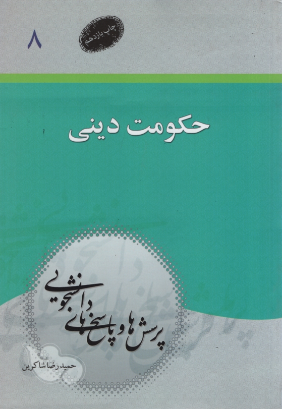 پرسشها و پاسخهای دانشجویی 8 حکومت دینی(معارف)