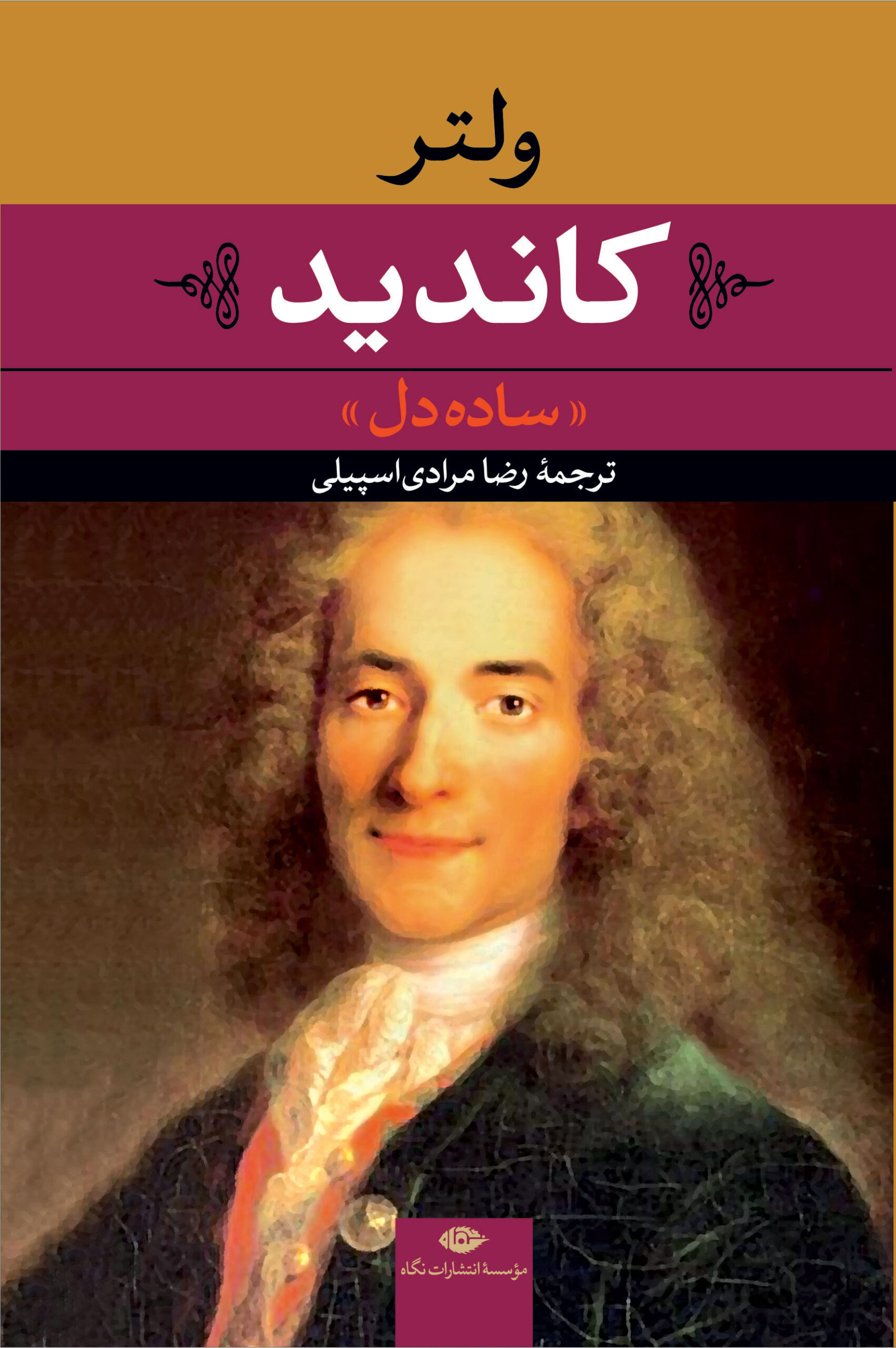 کاندید((ساده دل)) ولتر(نگاه)