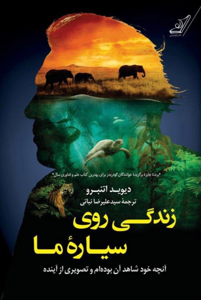 زندگی روی سیاره ما دیوید اتنبرو(کوله پشتی)