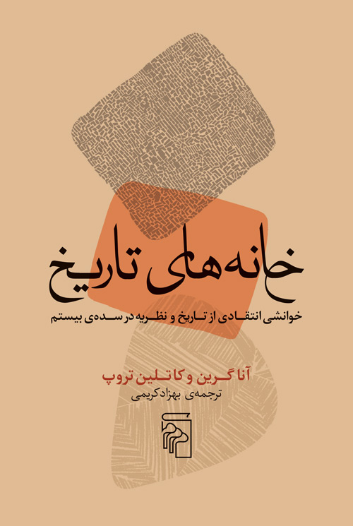 خانه های تاریخ خوانشی انتقادی از تاریخ و نظریه در سده ی بیستم(مرکز)