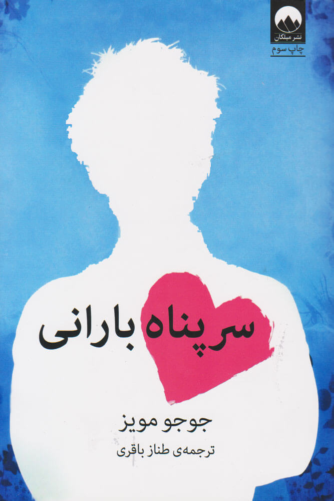 سر پناه بارانی جوجو مویز(میلکان)