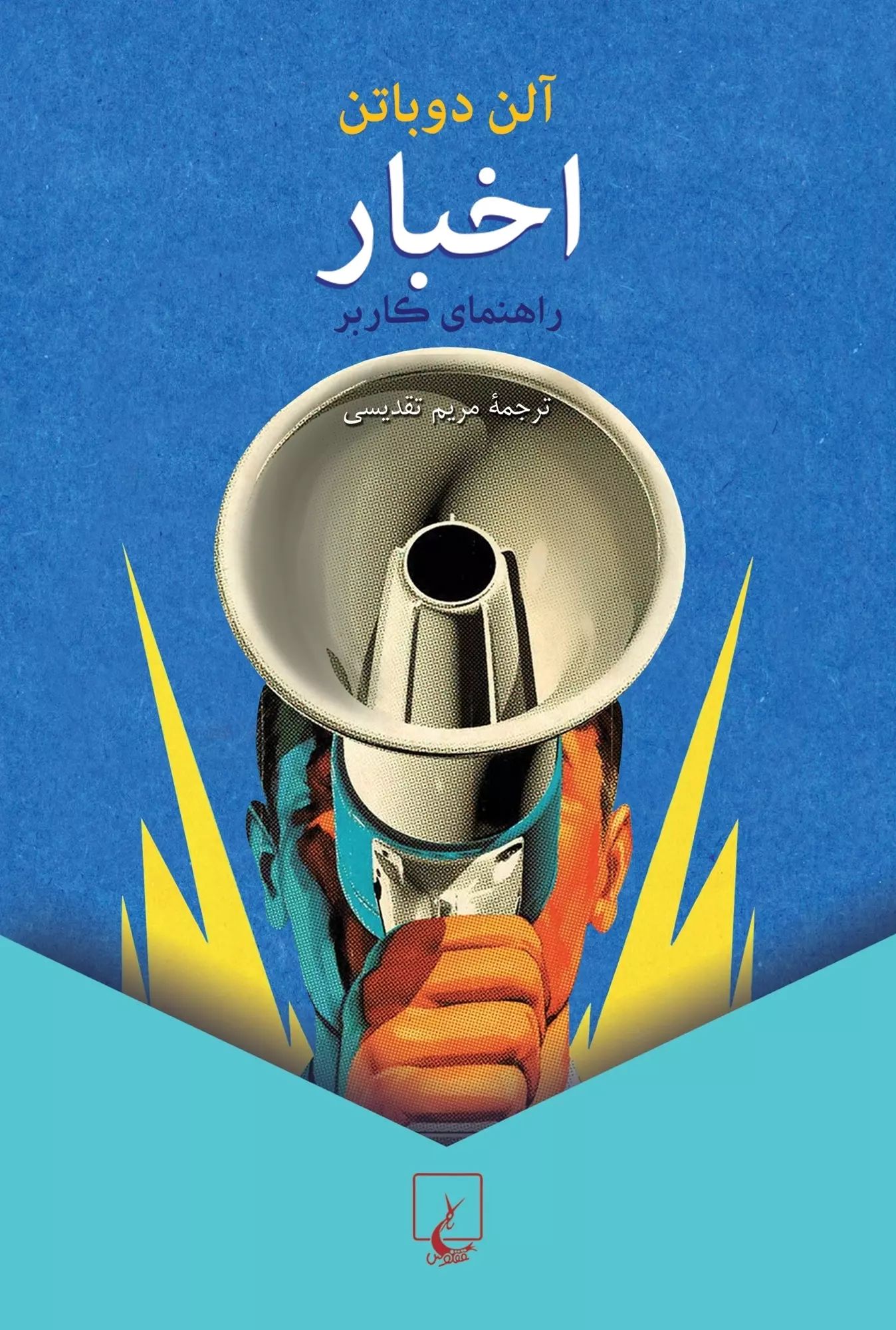 اخبار آلن دوباتن(ققنوس)