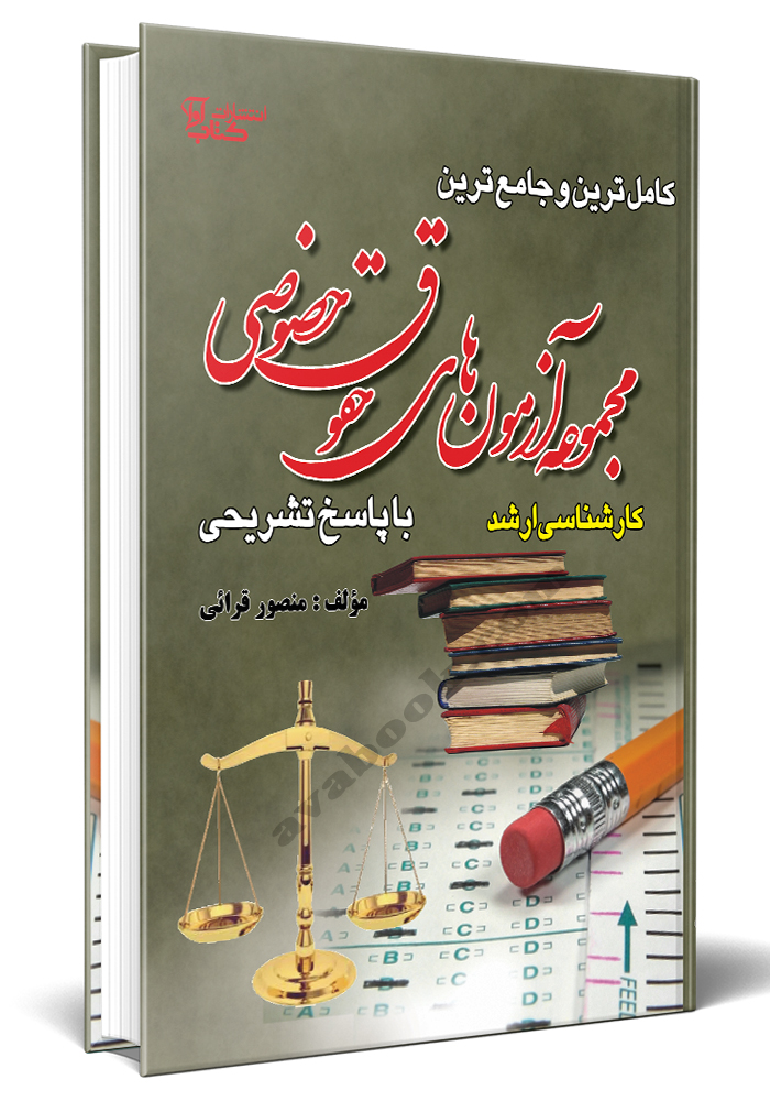 کامل ترین و جامع ترین مجموعه آزمون های حقوق خصوصی سراسری منصور قرائی(کتاب آوا)