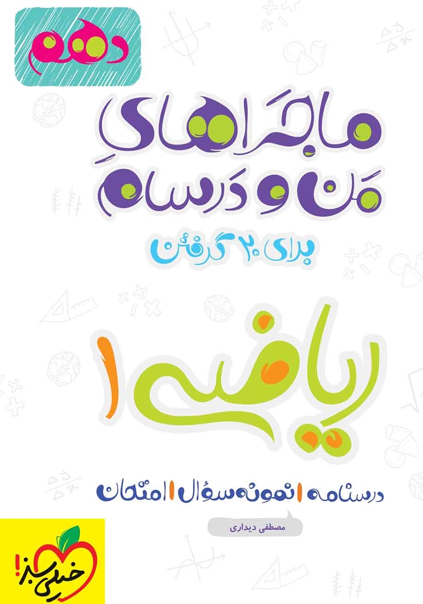 ماجرا های من و درسام ریاضی 1 دهم(خیلی سبز)