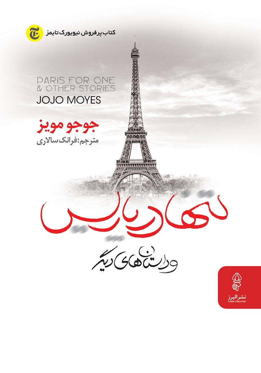تنها در پاریس جوجو مویز(البرز)