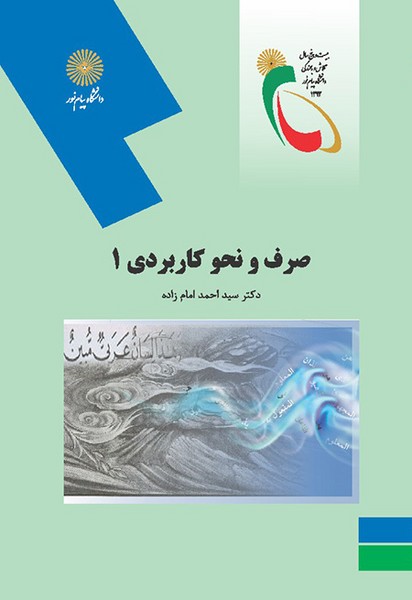صرف و نحو کاربردی 1 امام زاده(پیام نور)