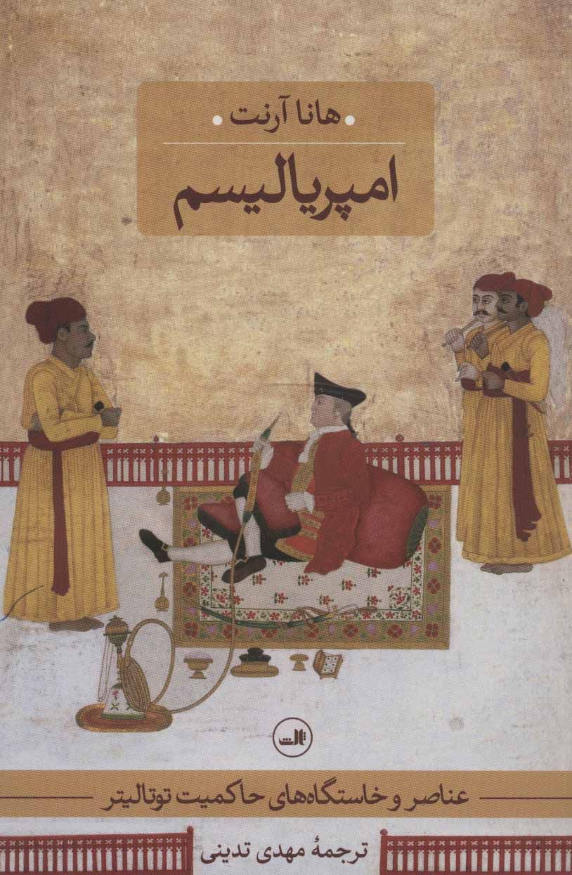 امپریالیسم هانا آرنت(ثالث)