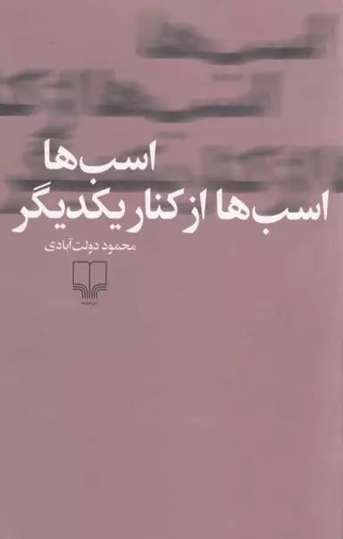 اسب ها اسب ها از کنار یکدیگر محمود دولت آبادی(چشمه)