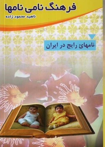 فرهنگ نامی نامها ناهید محمودزاده(همیاران جوان)