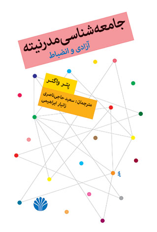 جامعه شناسی مدرنیته پتر واگنر(اختران)