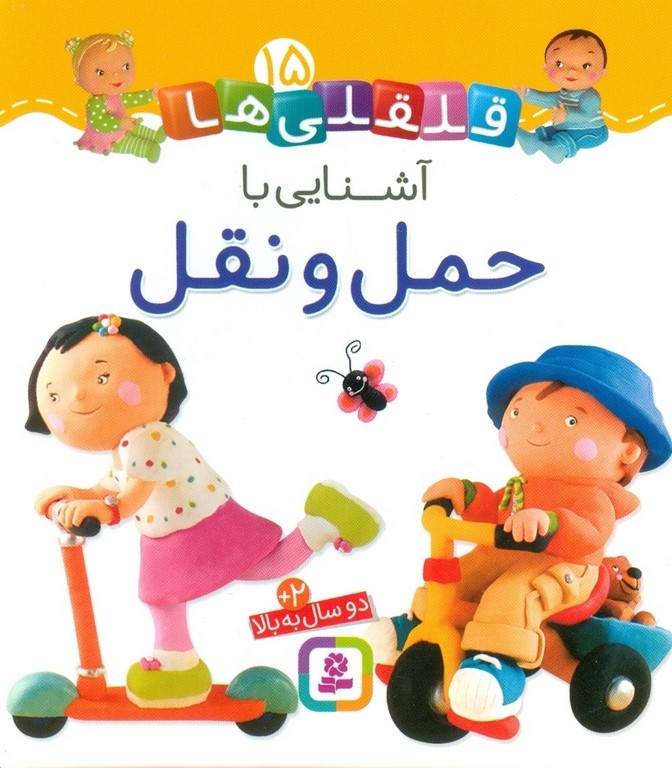 قلقلی ها 15 آشنایی با حمل و نقل(قدیانی)