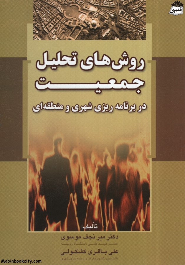 روش های تحلیل جمعیت در برنامه ریزی شهری و منطقه ای میر نجف موسوی(آرادکتاب)