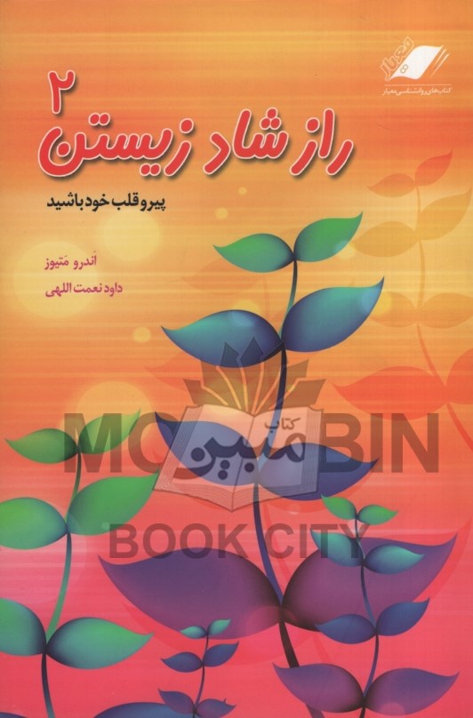 راز شاد زیستن 2 پیرو قلب خود باشید اندرو متیوز(معیار اندیشه)