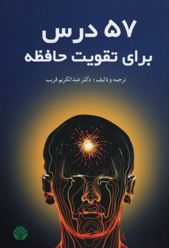 57 درس برای تقویت حافظه دکتر عبدالکریم قریب(اختران)