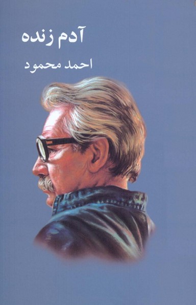 آدم زنده احمد محمود(معین)