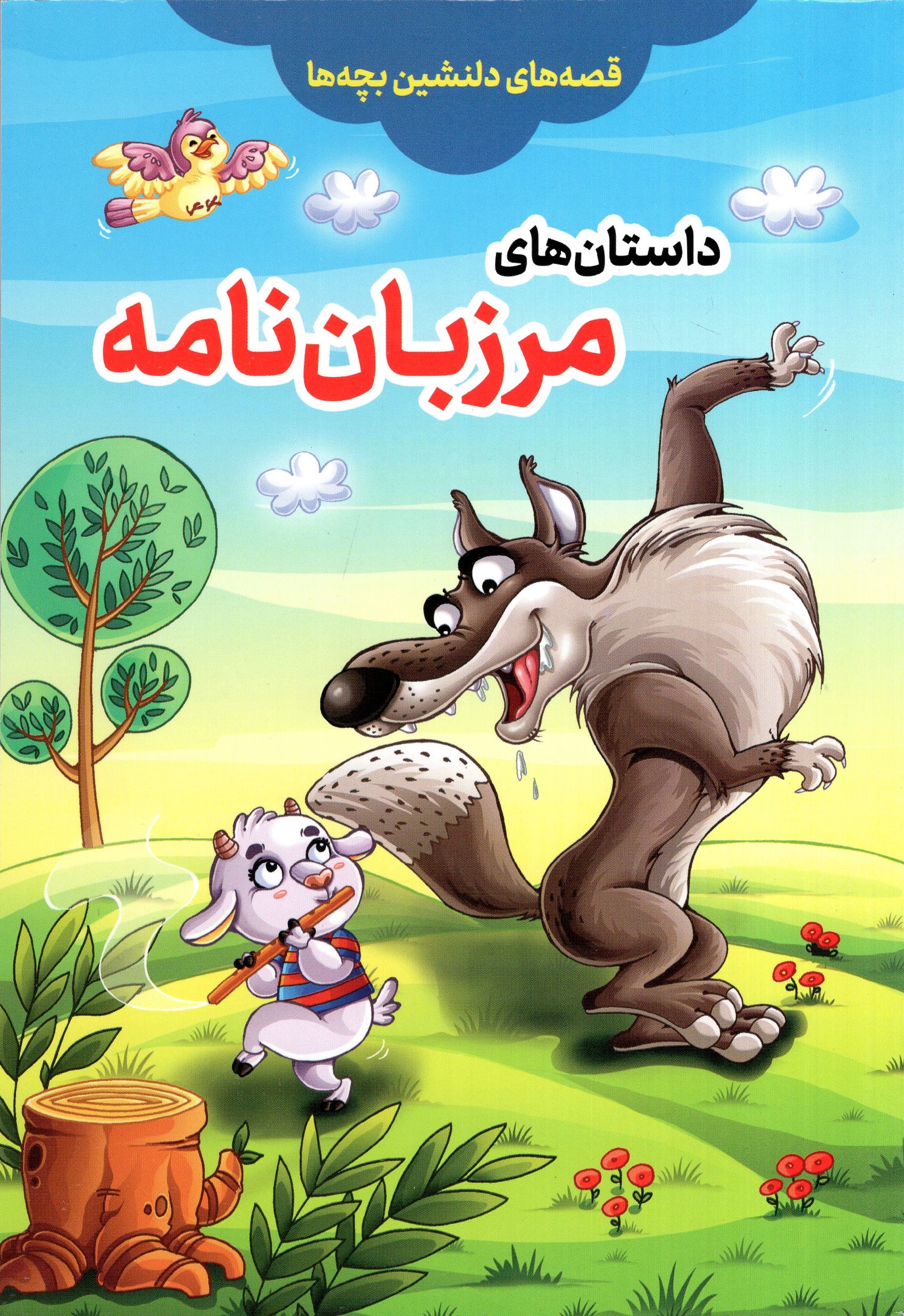 قصه های دلنشین بچه ها داستان های مرزبان نامه(مبین اندیشه)
