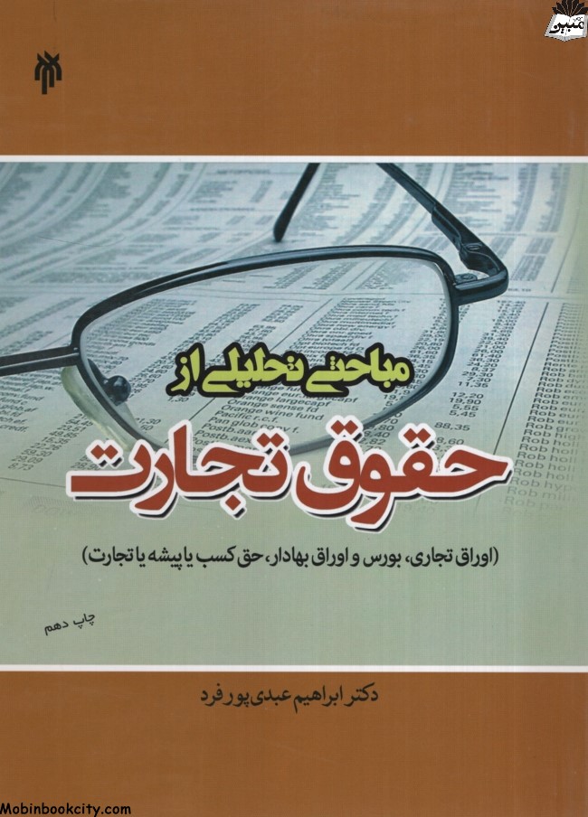 مباحثی تحلیلی از حقوق تجارت ابراهیم عبدی پورفرد(حوزه و دانشگاه)