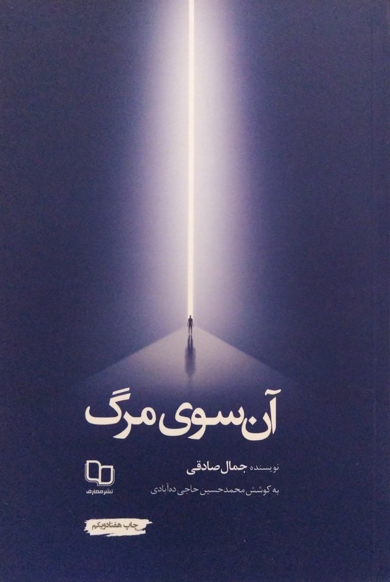 آن سوی مرگ جمال صادقی(معارف)