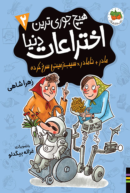 هیچ جوری ترین اختراعات دنیا 2 دنیا + نامادر سیب زمینی سرخ کرده(افق)