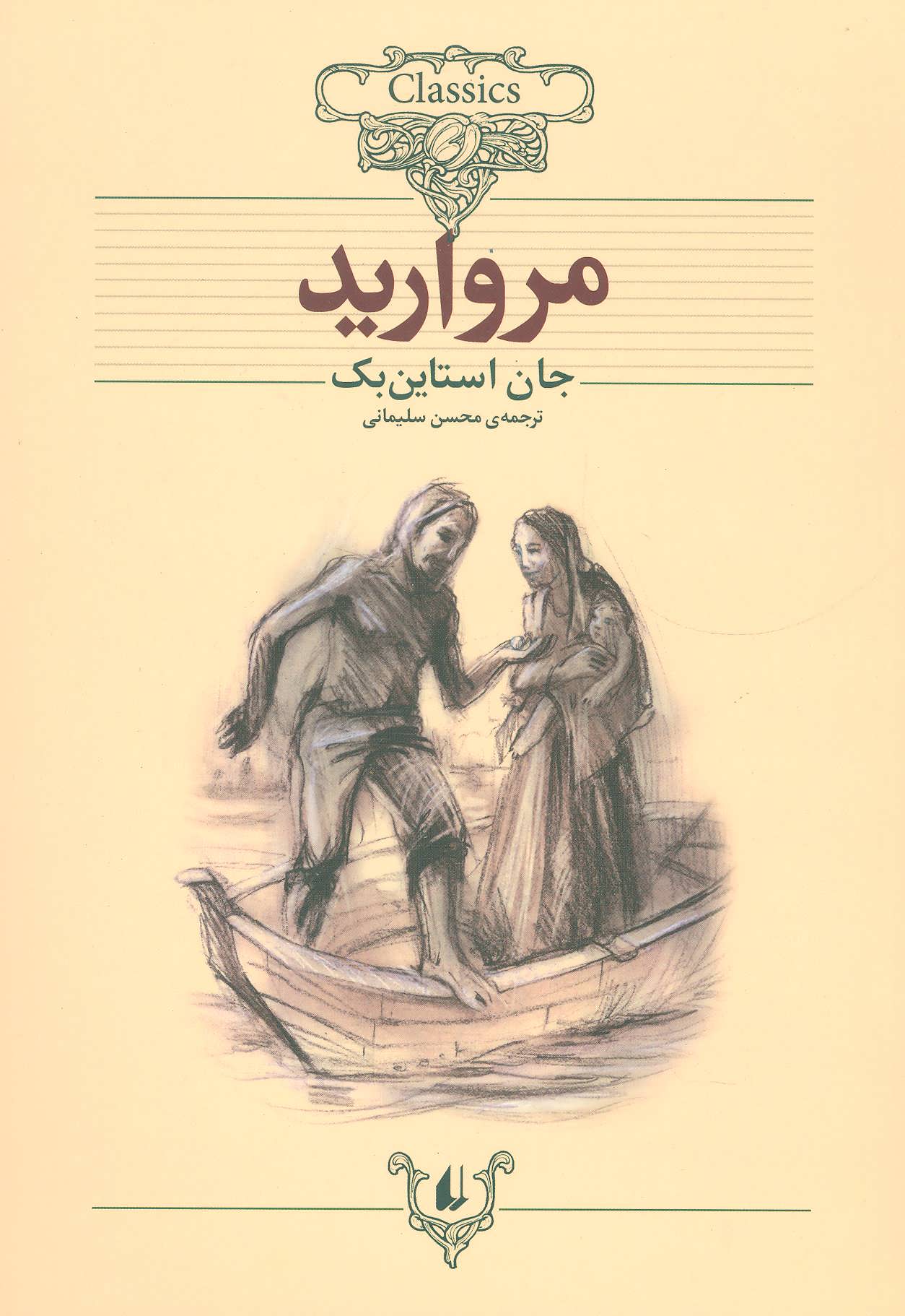 مروارید جان اشتاین بک (افق)