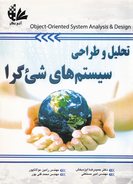 تحلیل و طراحی سیستم های شیءگرا(آتی نگر)