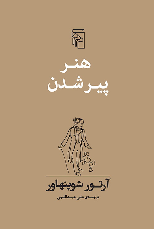هنر پیر شدن آرتور شوپنهاور(مرکز)