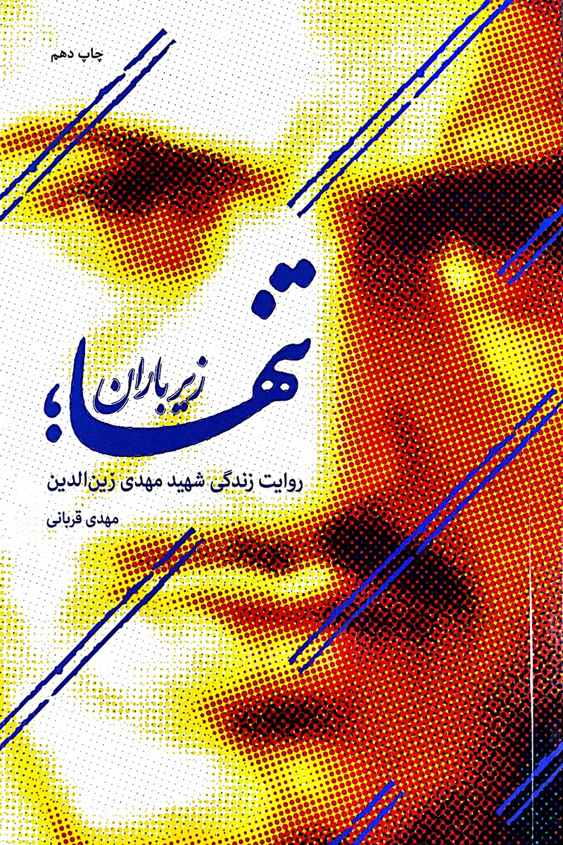 تنها زیر باران روایت زندگی شهید مهدی زین الدین مهدی قربانی(حماسه یاران)
