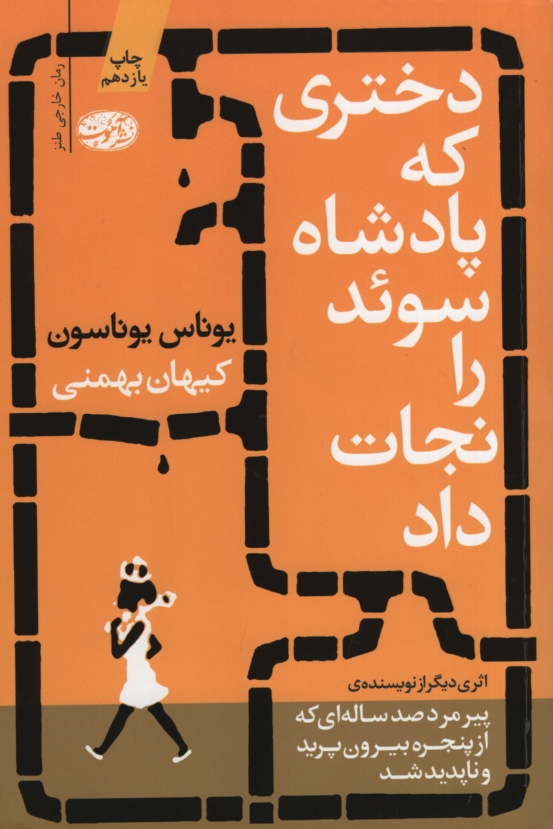 دختری که پادشاه سوئد را نجات داد یوناس یوناسون(آموت)