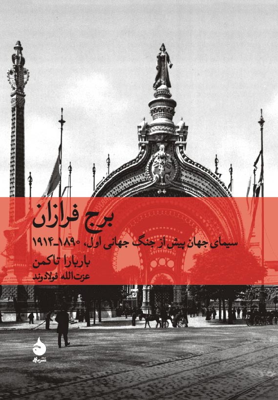 برج فرازان باربارا تاکمن(ماهی)