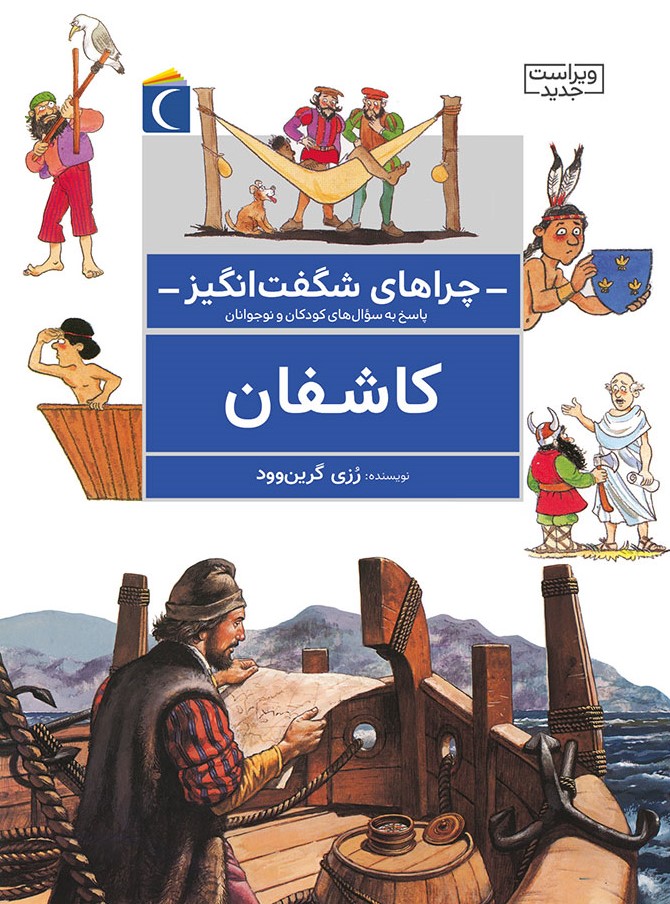 چراهای شگفت انگیز کاشفان(محراب قلم)