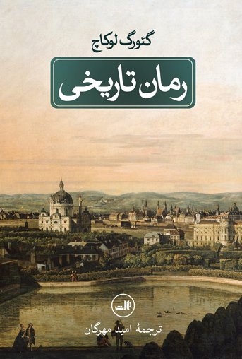رمان تاریخی گئورگ لوکاچ(ثالث)