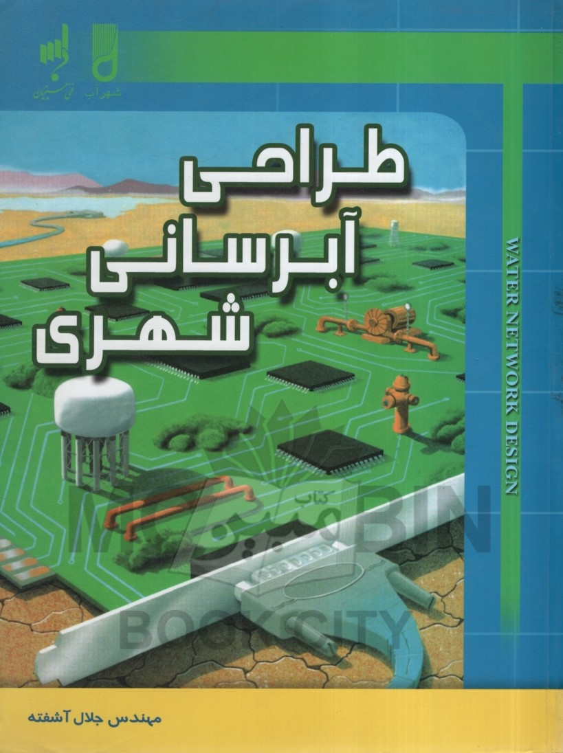 طراحی آبرسانی شهری جلال آشفته(شهرآب)