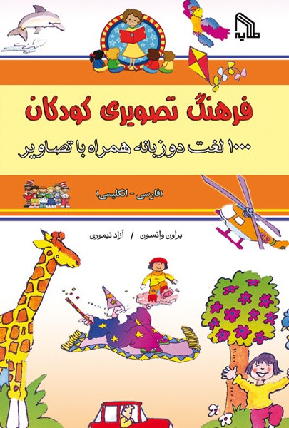 فرهنگ تصویری کودکان 1000 لغت دو زبانه همراه با تصاویر فارسی انگلیسی(طلایه)