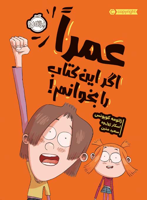 عمرا اگر این کتاب را بخوانم ژائومه کوپونس اسکار ژول وه(پرتقال)