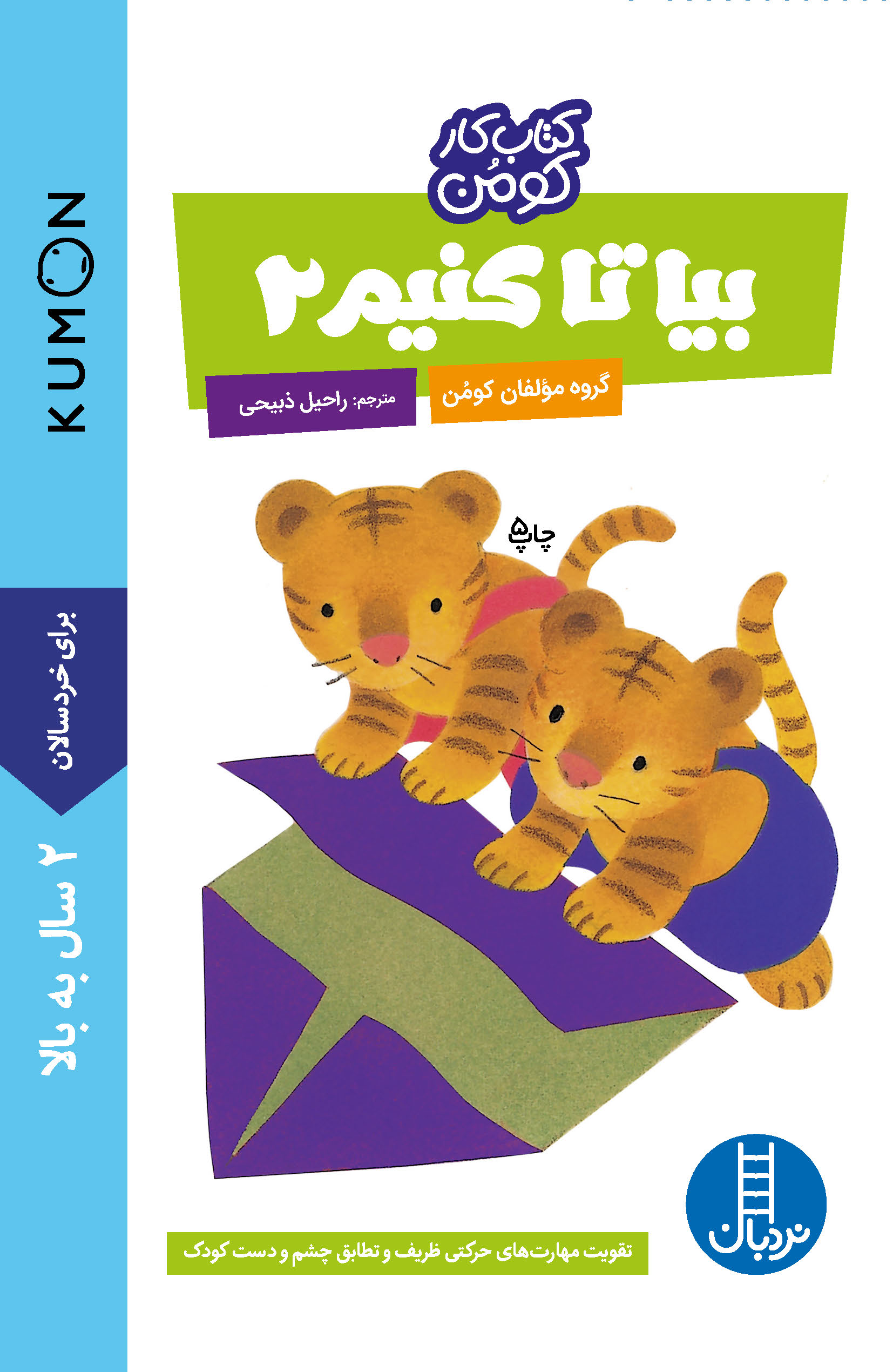 کتاب کار کومن بیا تا کنیم 2(نردبان)
