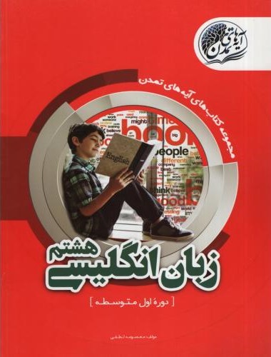 مجموعه کتاب های آیه های تمدن زبان انگلیسی هشتم(رزمندگان)