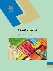درآمدی بر ادبیات 1 حسین پاینده(پیام نور)