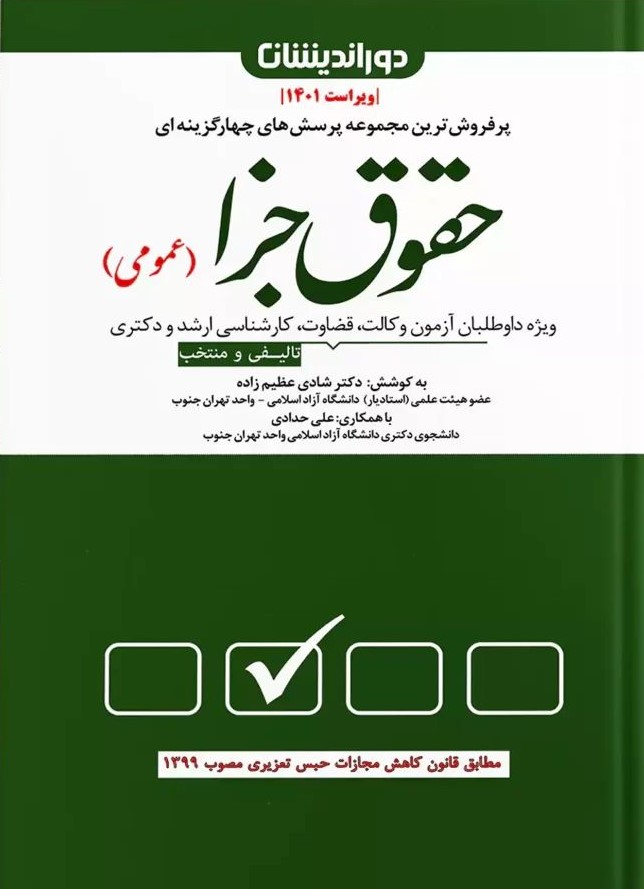 حقوق جزای عمومی شادی عظیم زاده(دوراندیشان)