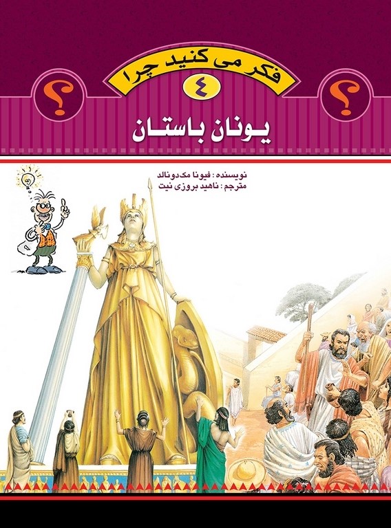 فکر می کنید چرا 4 یونان باستان(عروج اندیشه)