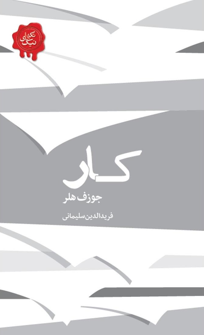 تکه های نیک کار جوزف هلر(کتابسرای نیک)
