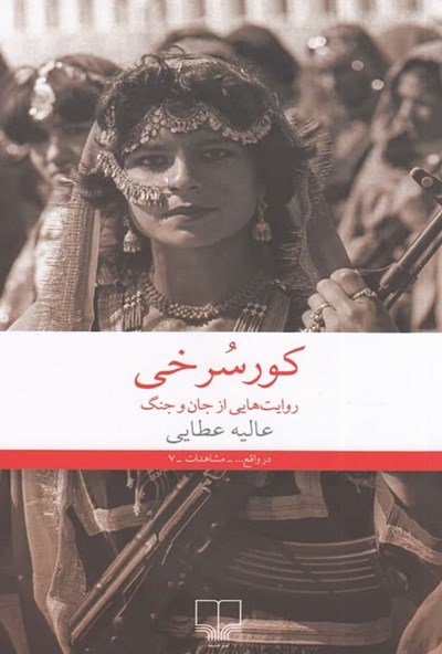 کور سرخی روایت هایی از جان و جنگ(چشمه)
