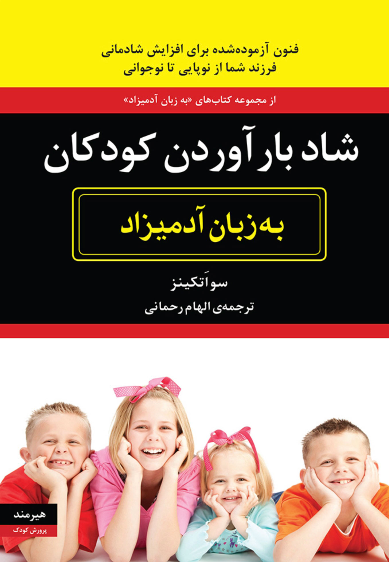 شاد بار آوردن کودکان به زبان آدمیزاد سواتکینز(هیرمند)