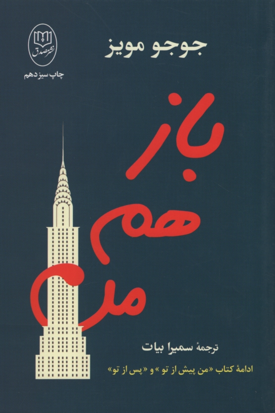 باز هم من جوجو مویز(مصدق)