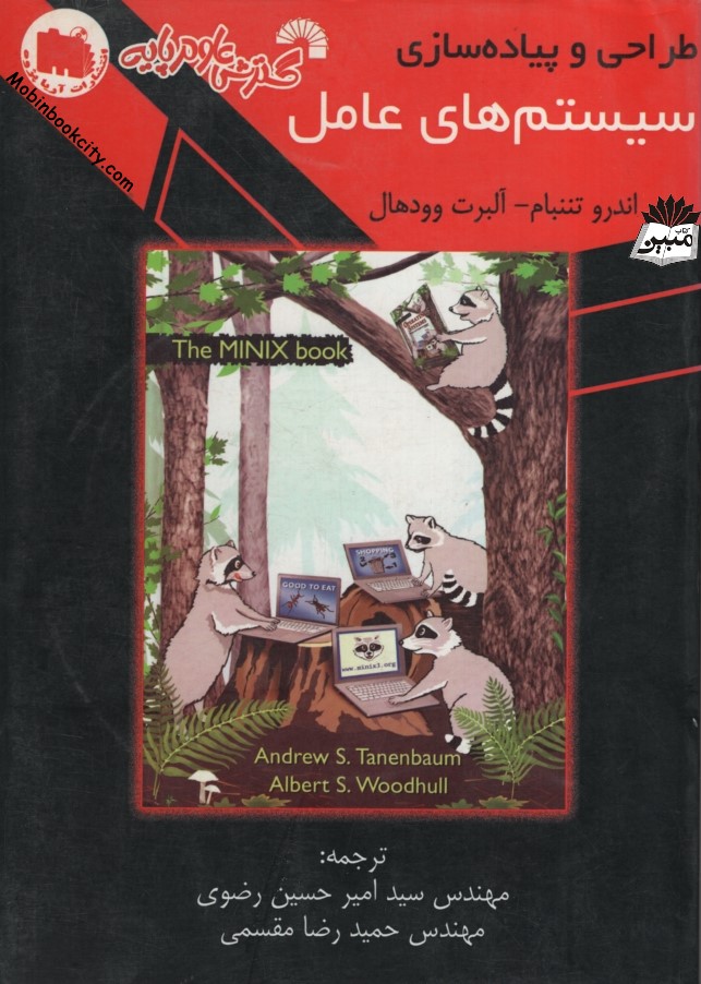 طراحی و پیاده سازی سیستم های عامل اندرو تننبام(گسترش علوم پایه)