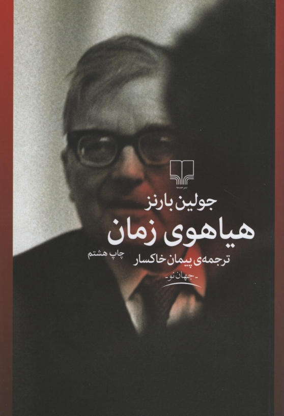 هیاهوی زمان جولین بارنز(چشمه)