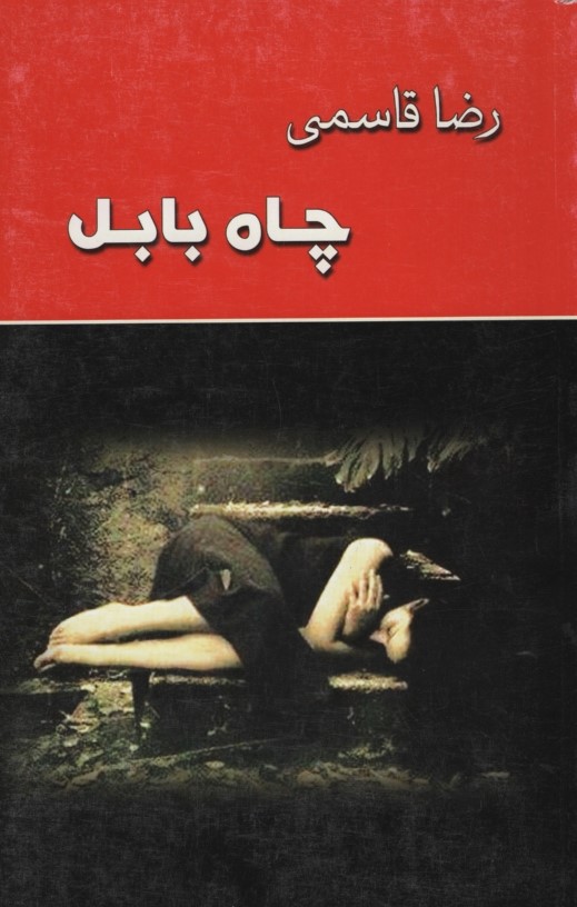 چاه بابل رضا قاسمی(باران سوئد)