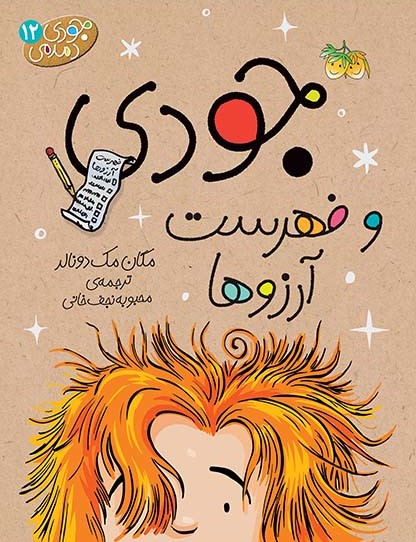 جودی دمدمی 12 جودی و فهرست آرزوها(افق)